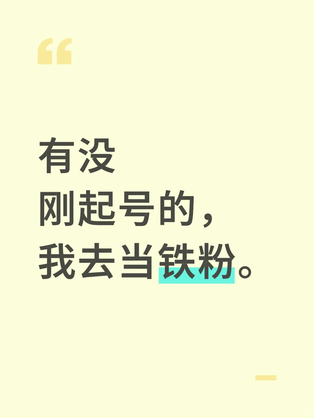 有没 刚起号的， 我去当铁粉。