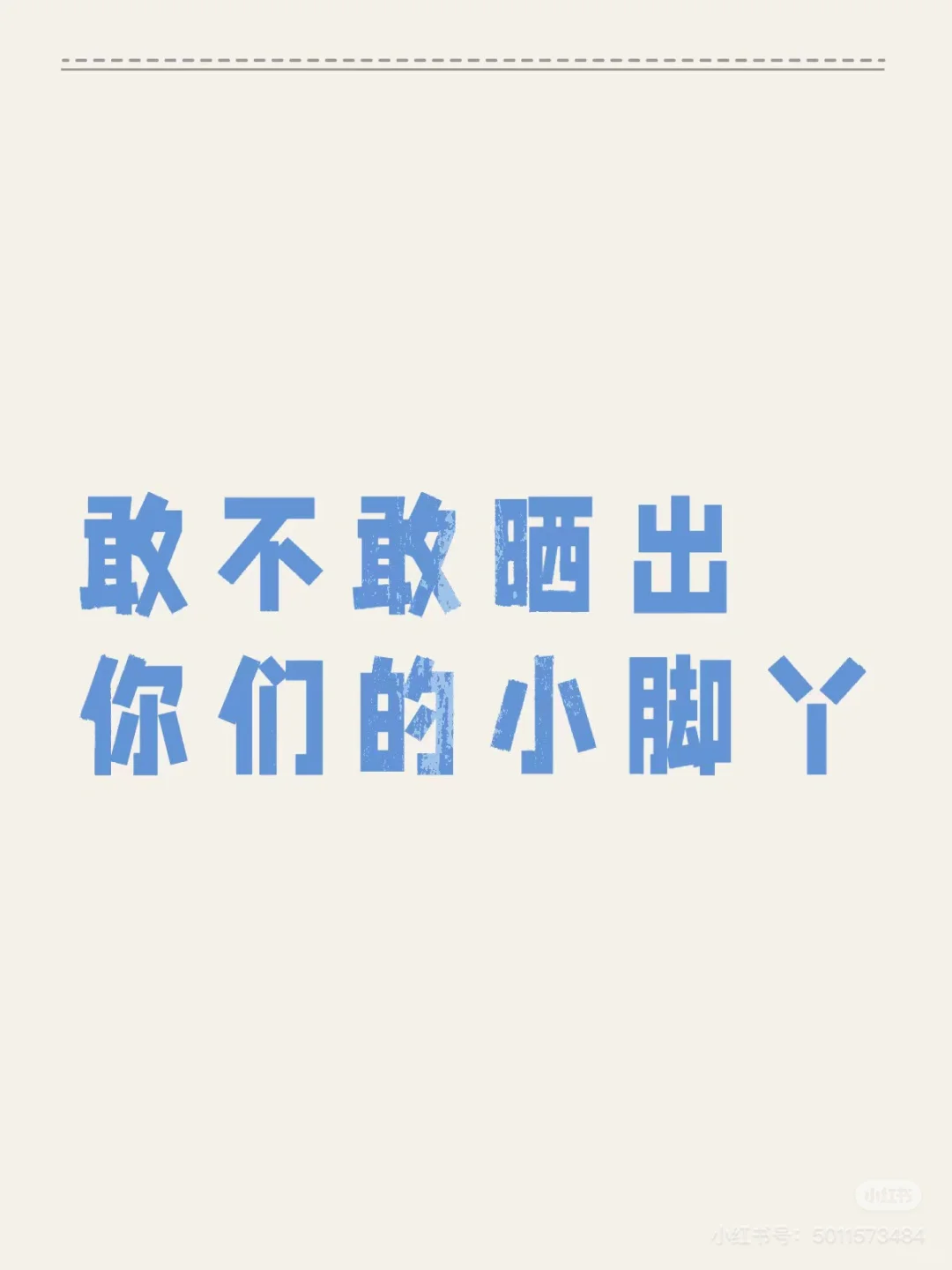 老婆们、晒一下你们的脚步美甲