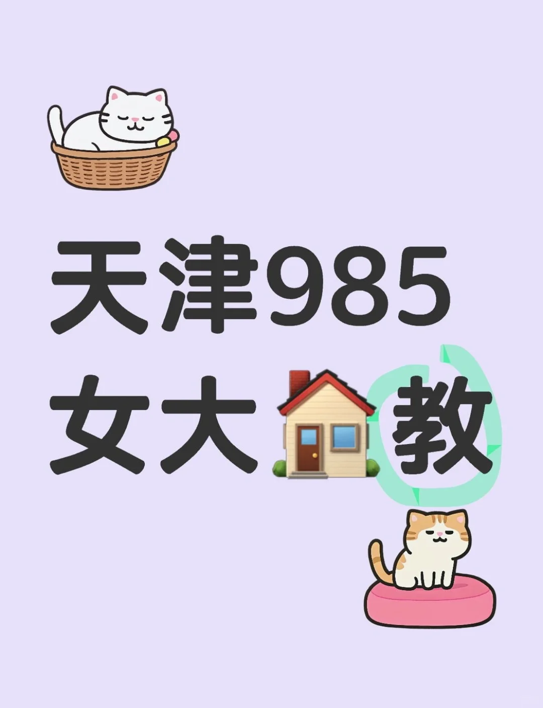 天津985女大学生陪读