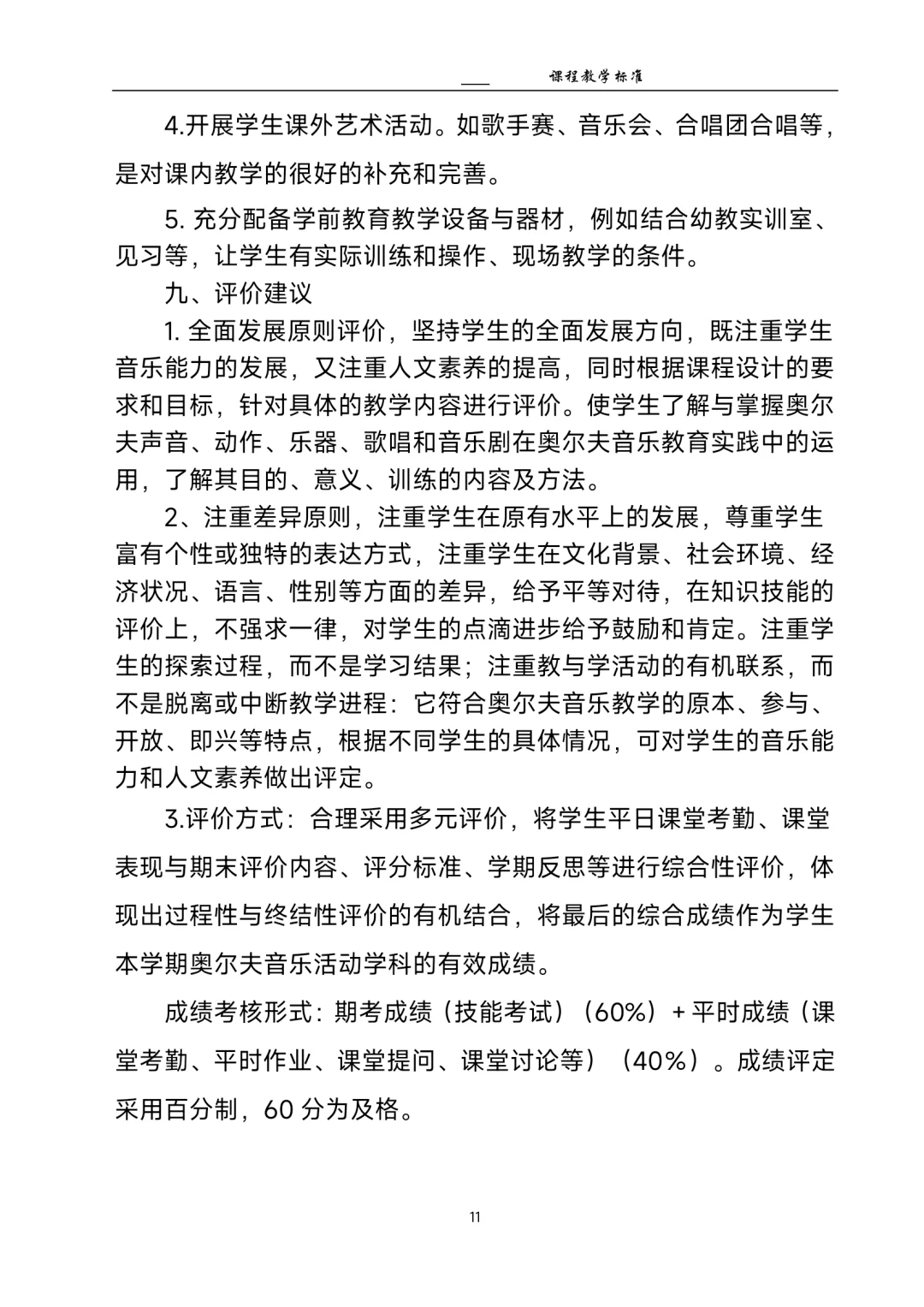 奥尔夫音乐活动 课程教学标准 学前教育专业