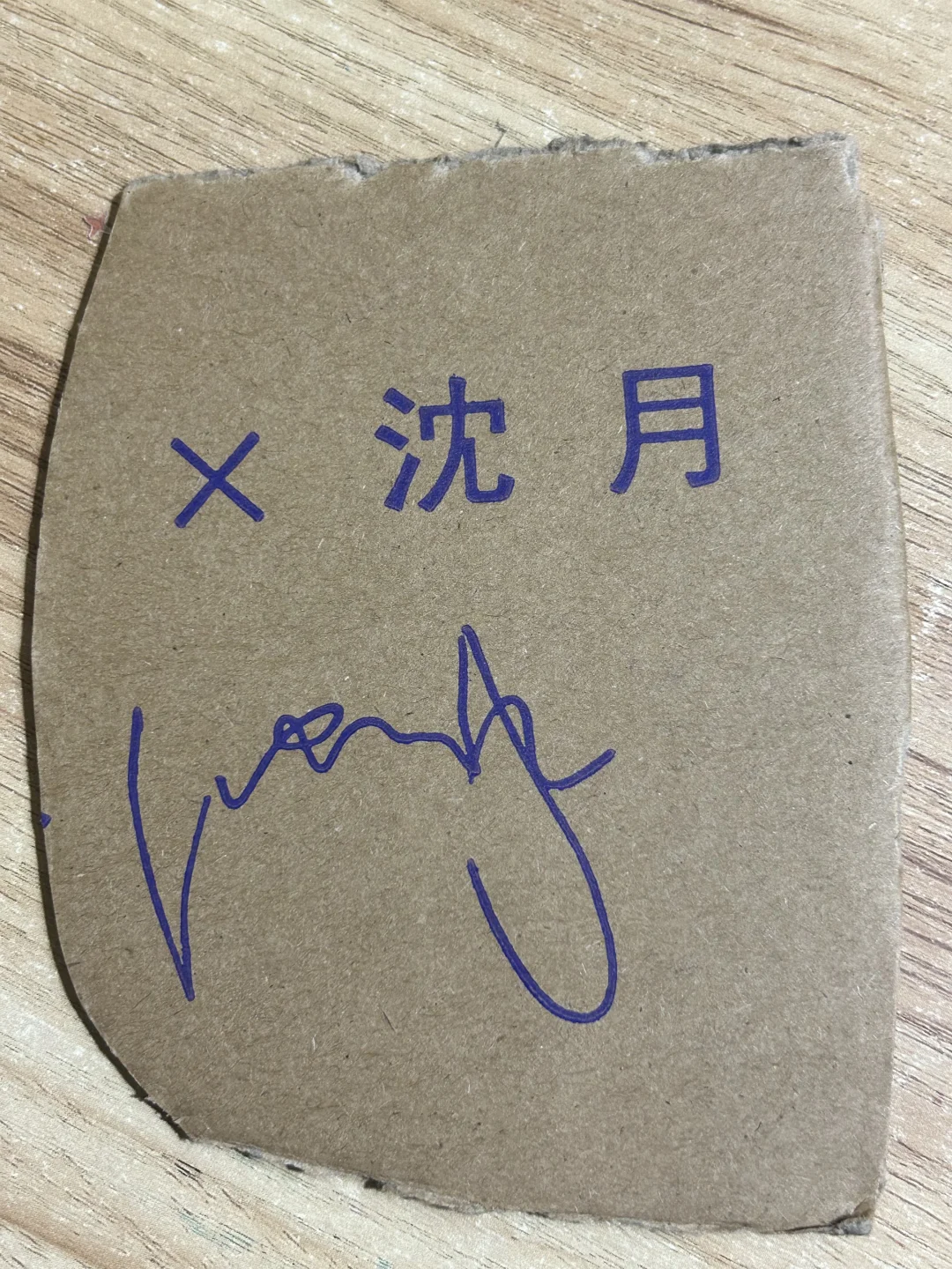 沈月八年铁粉在此！