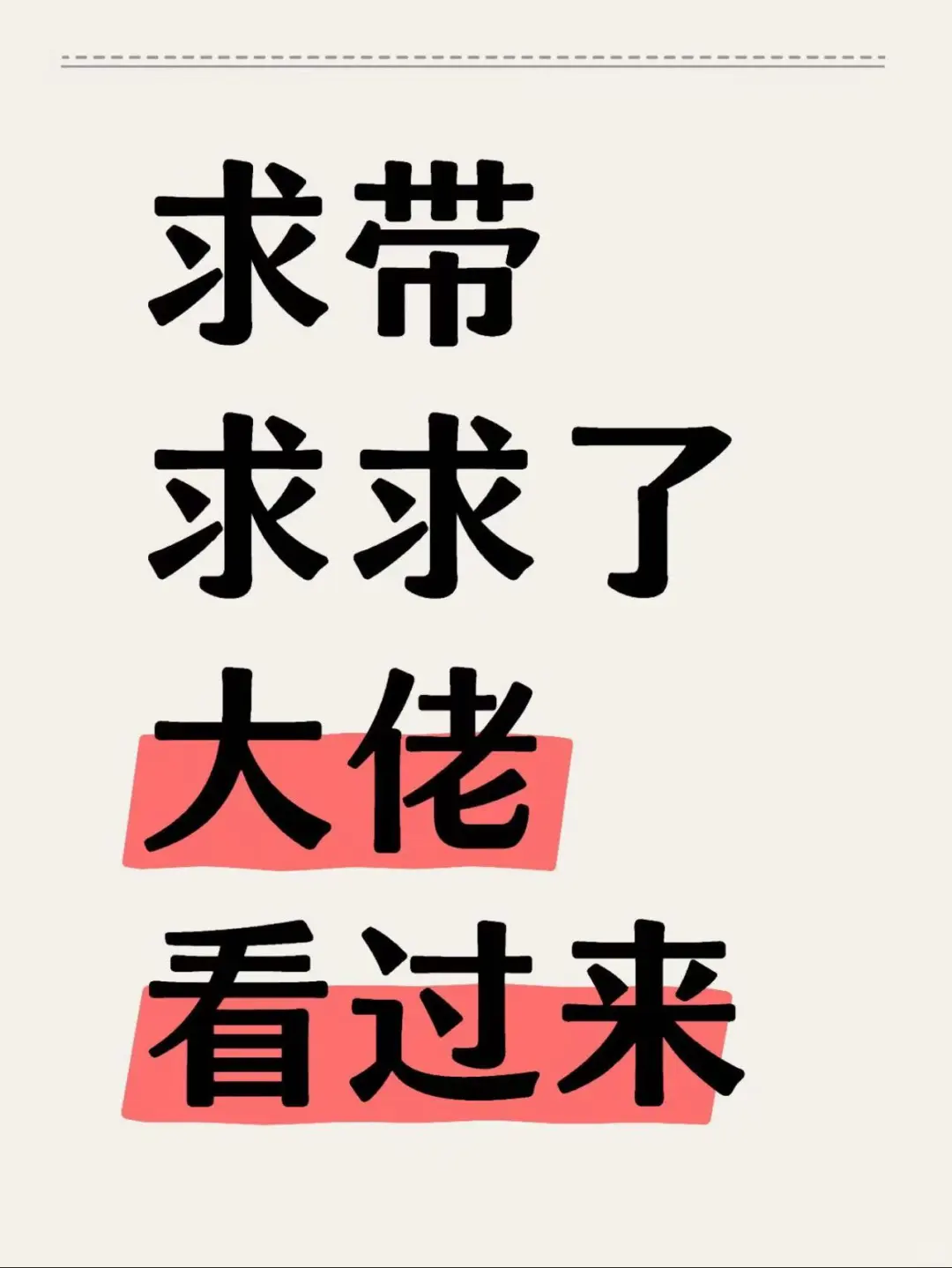 大学生求带戴 求求了🙏🏻