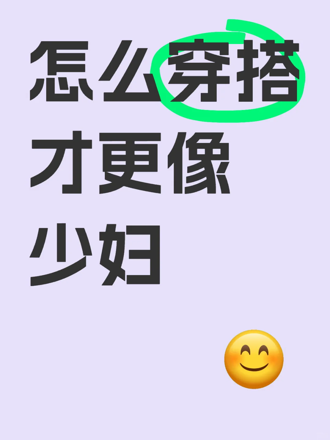 怎么穿搭 才更像少妇