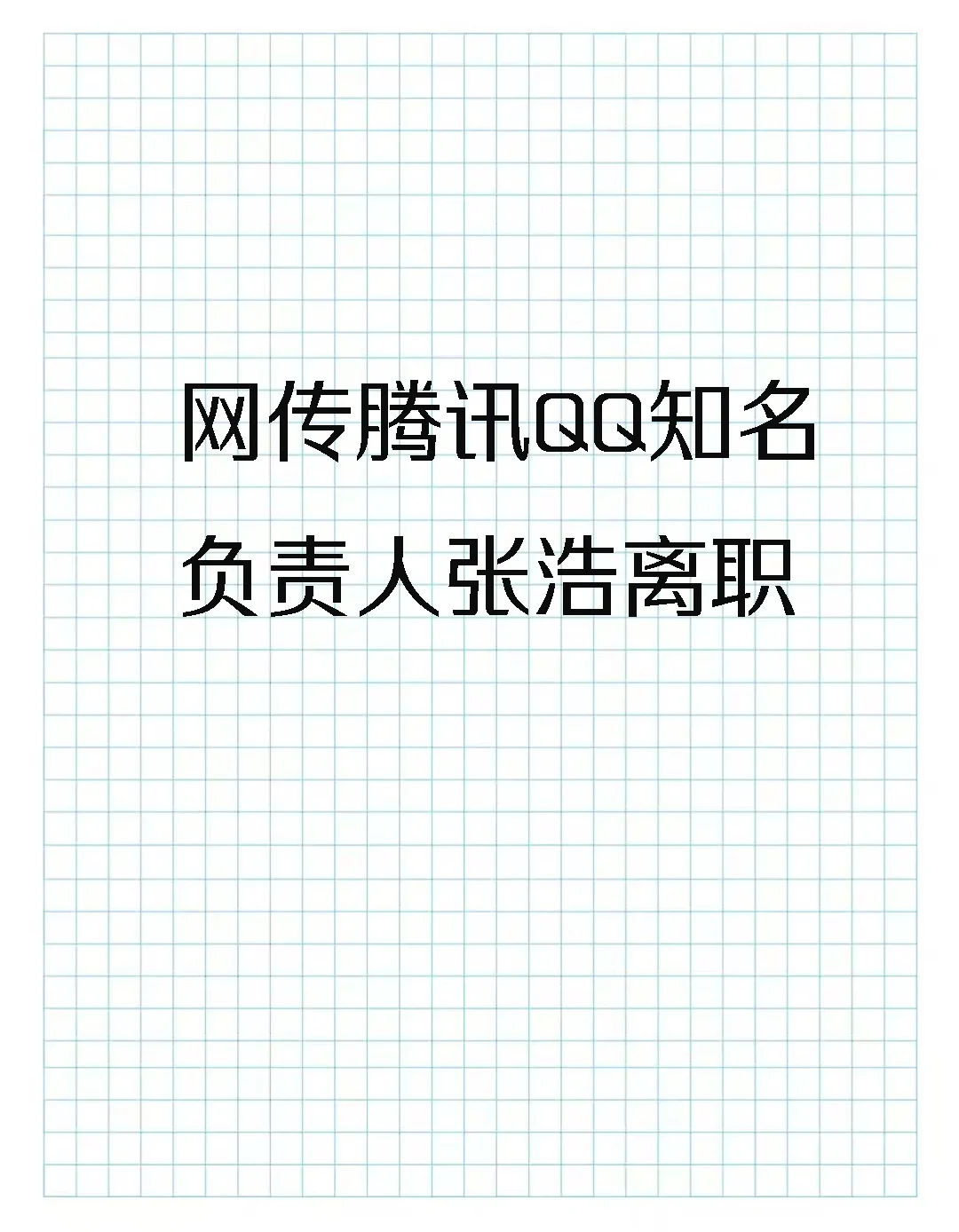 腾讯QQ 16年资深大佬张浩离任