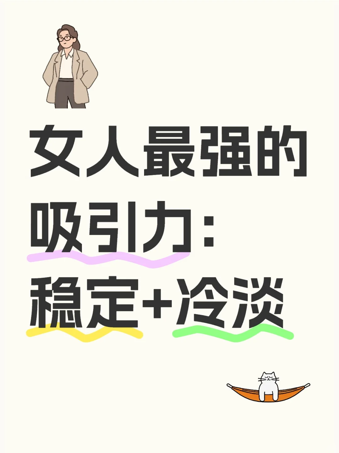 女人最强的吸引力:冷淡+稳定
