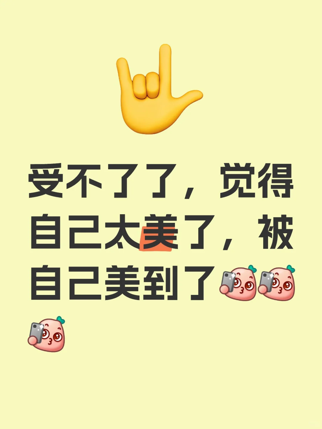 被自己美到了，我怎么这么好看