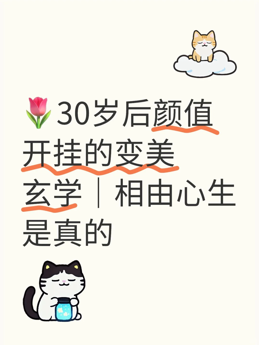 🌷30岁后颜值开挂的变美玄学｜相由心生是真