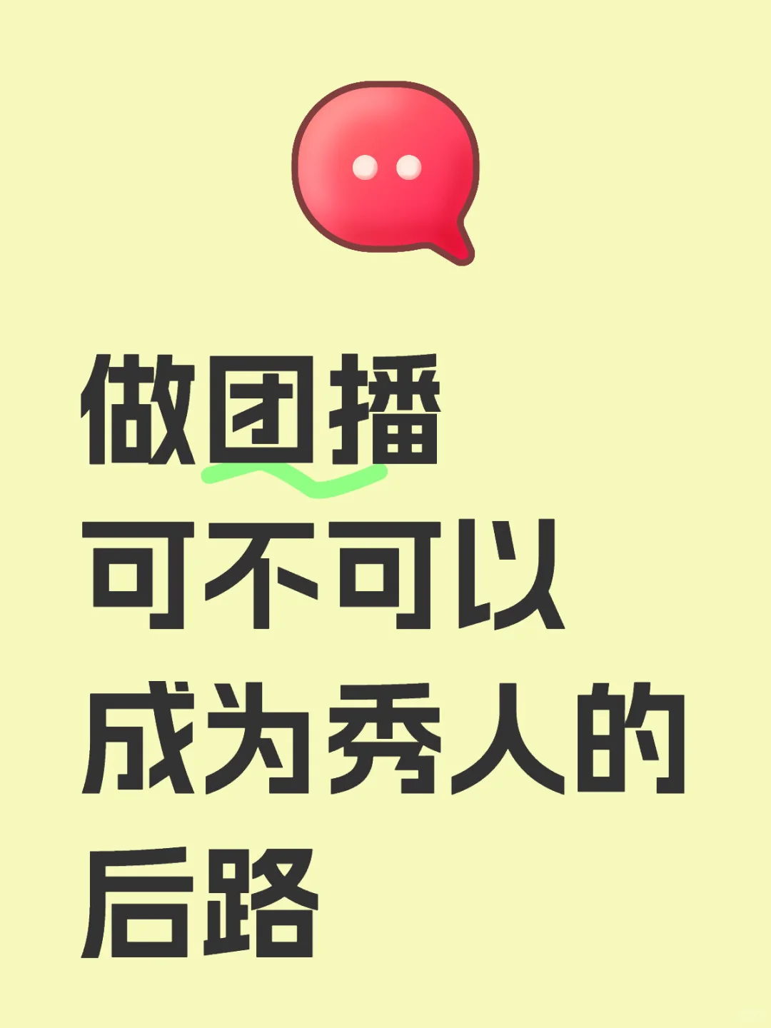 做团播可不可以成为秀人的后路