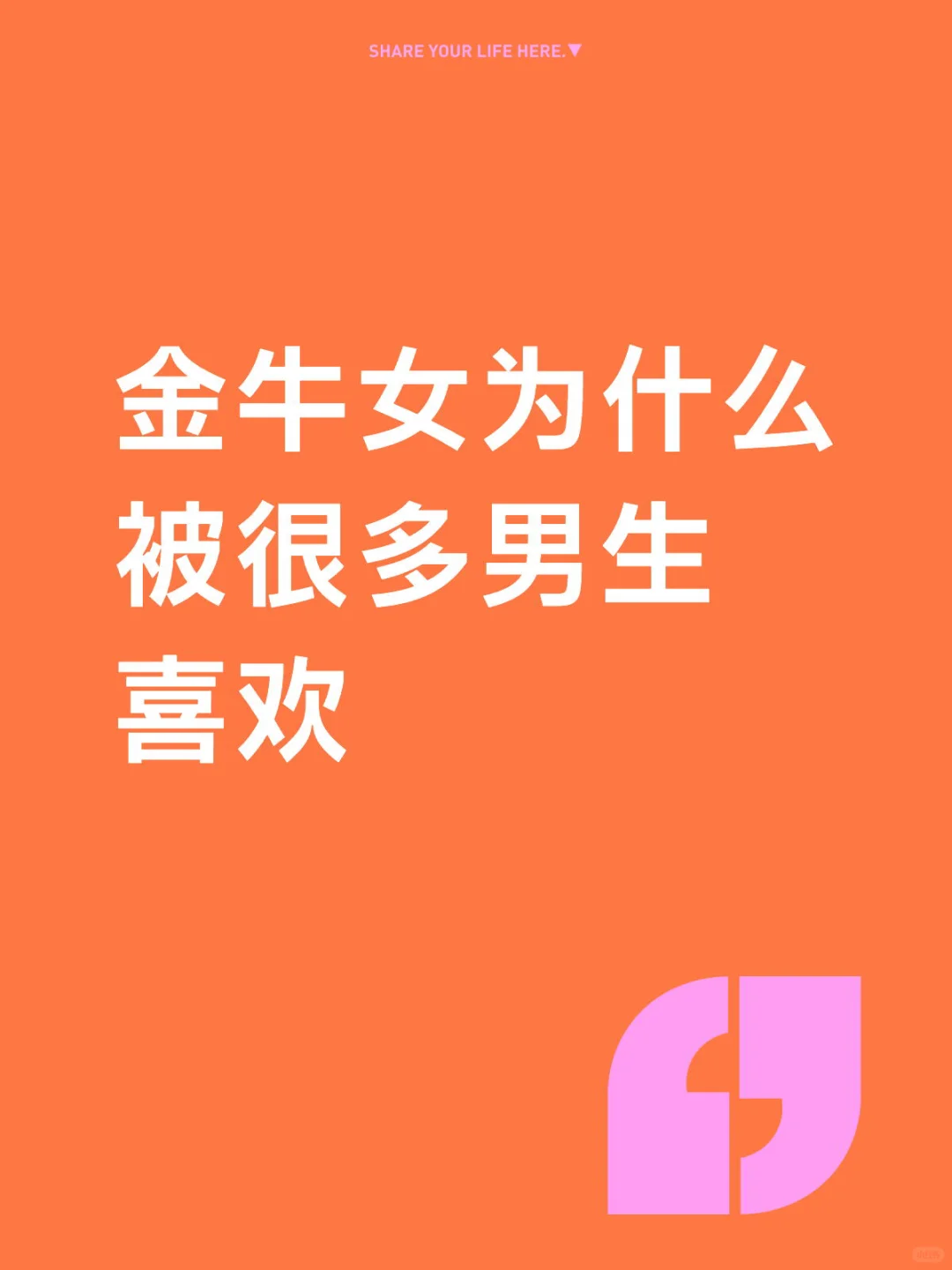 金牛女为什么被很多男生喜欢！