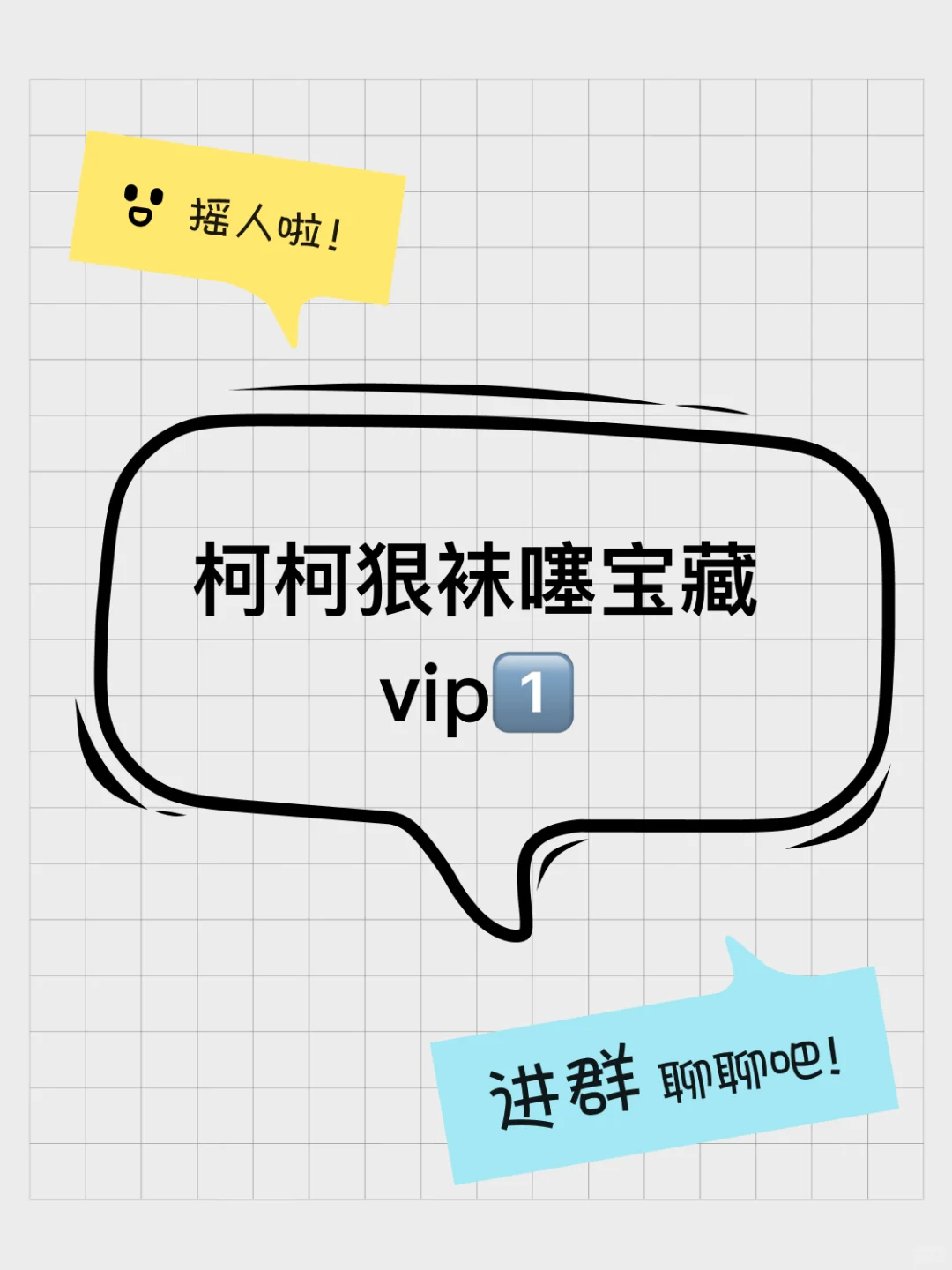 柯柯狠袜噻宝藏vip1️⃣