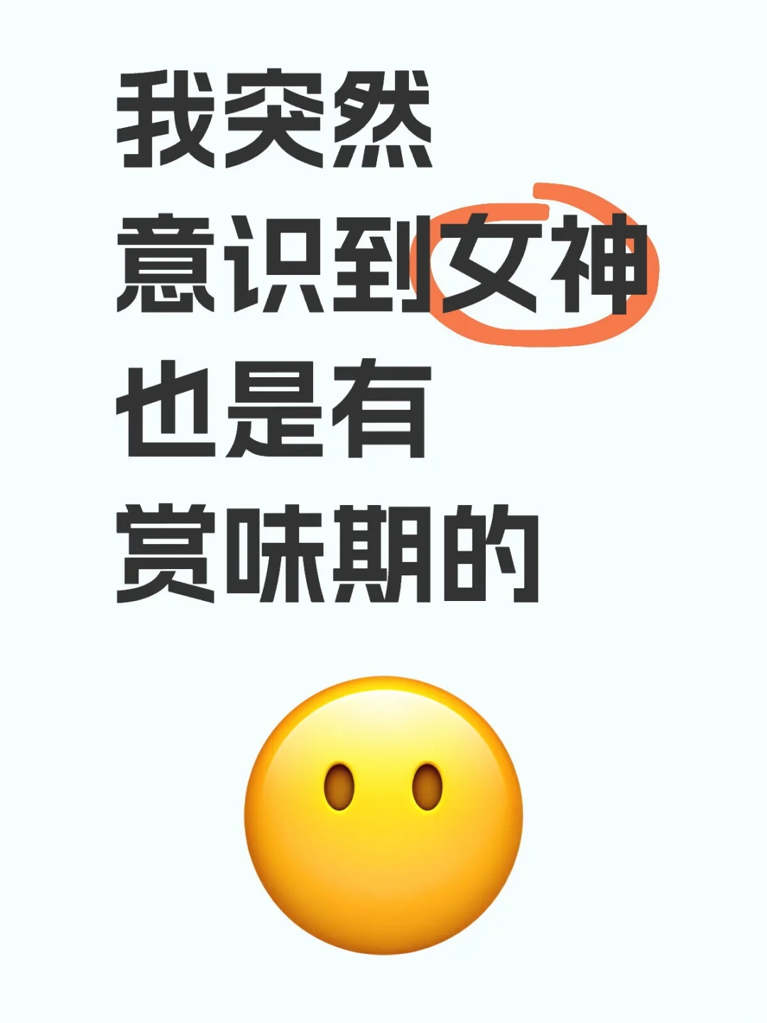 我突然意识到女神也是有赏味期的