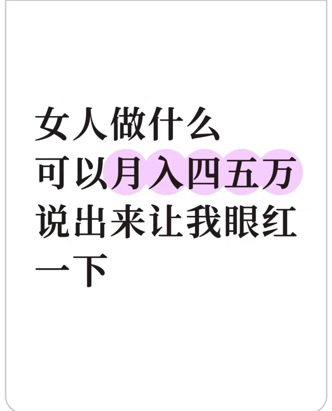 女人做什么工作月入四五万