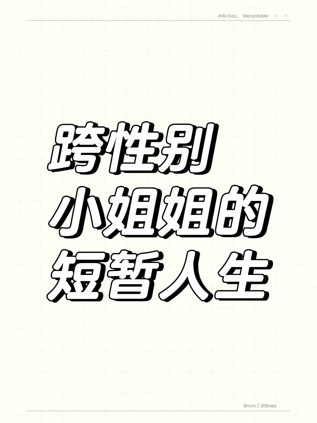 跨性别小姐姐的短暂人生