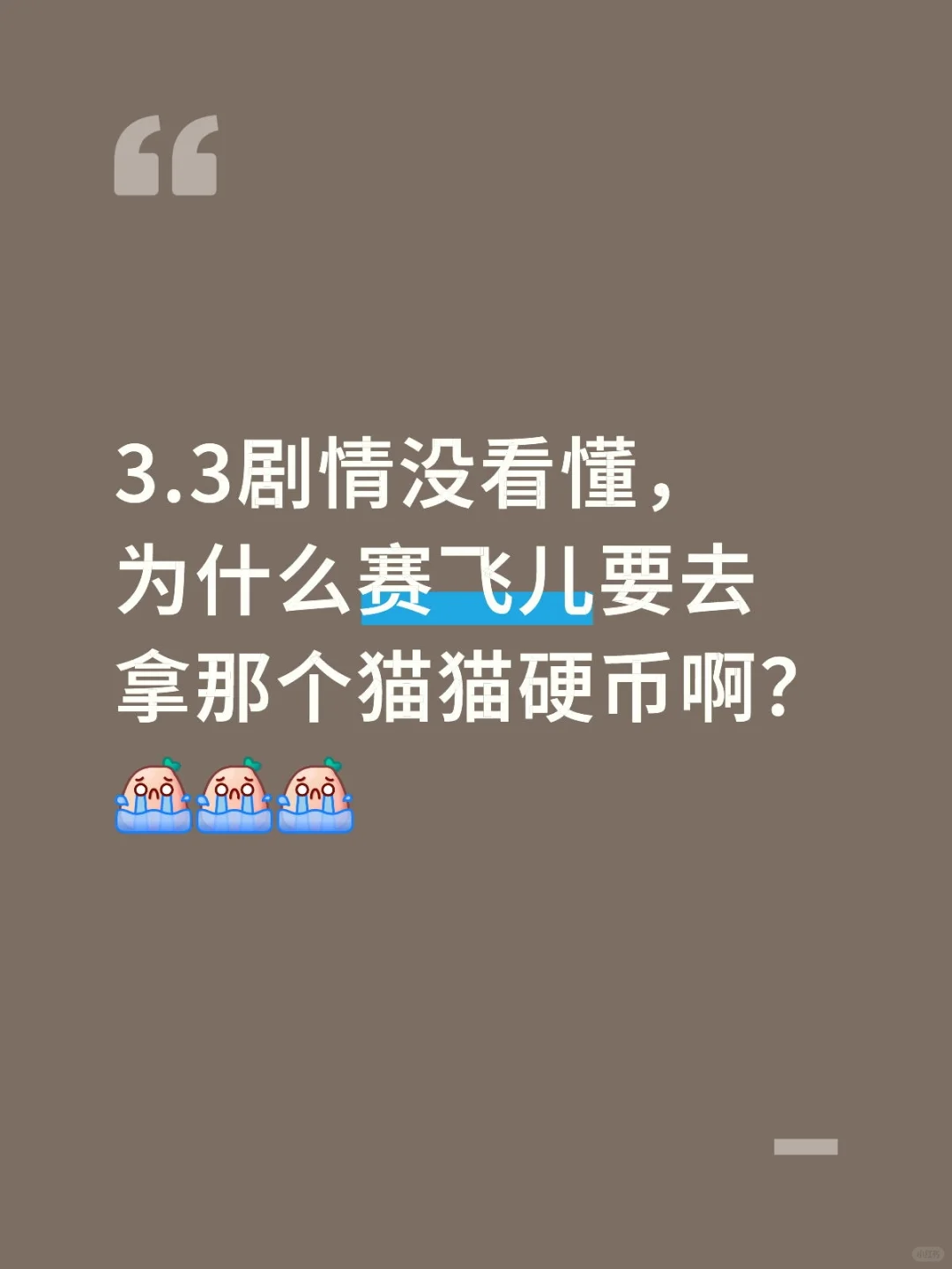 3.3剧情求解