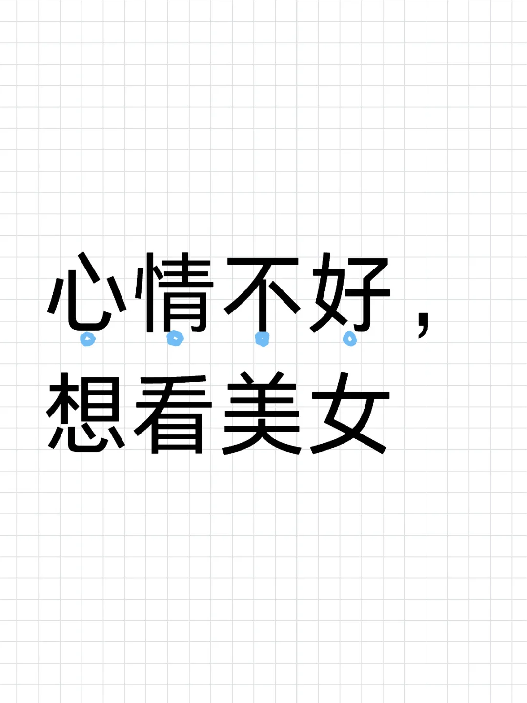 美女，美女，美女~