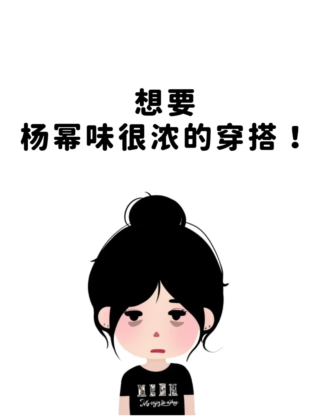 有没有杨幂味很浓的穿搭啊！！