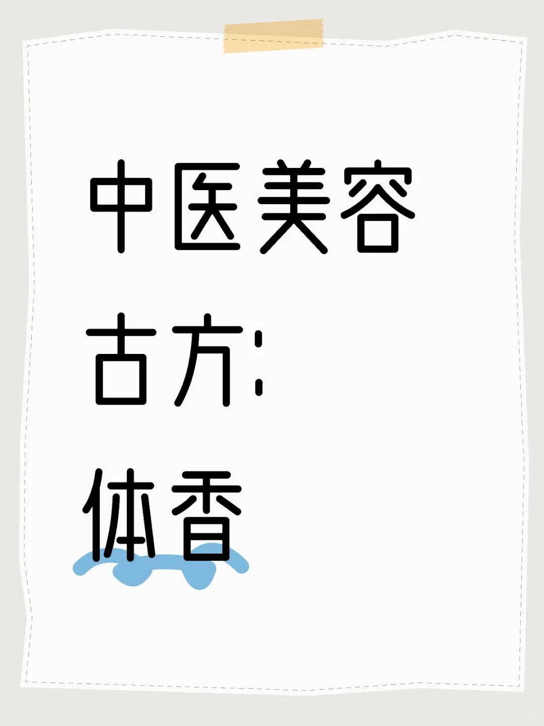 中医美容古方：体香
