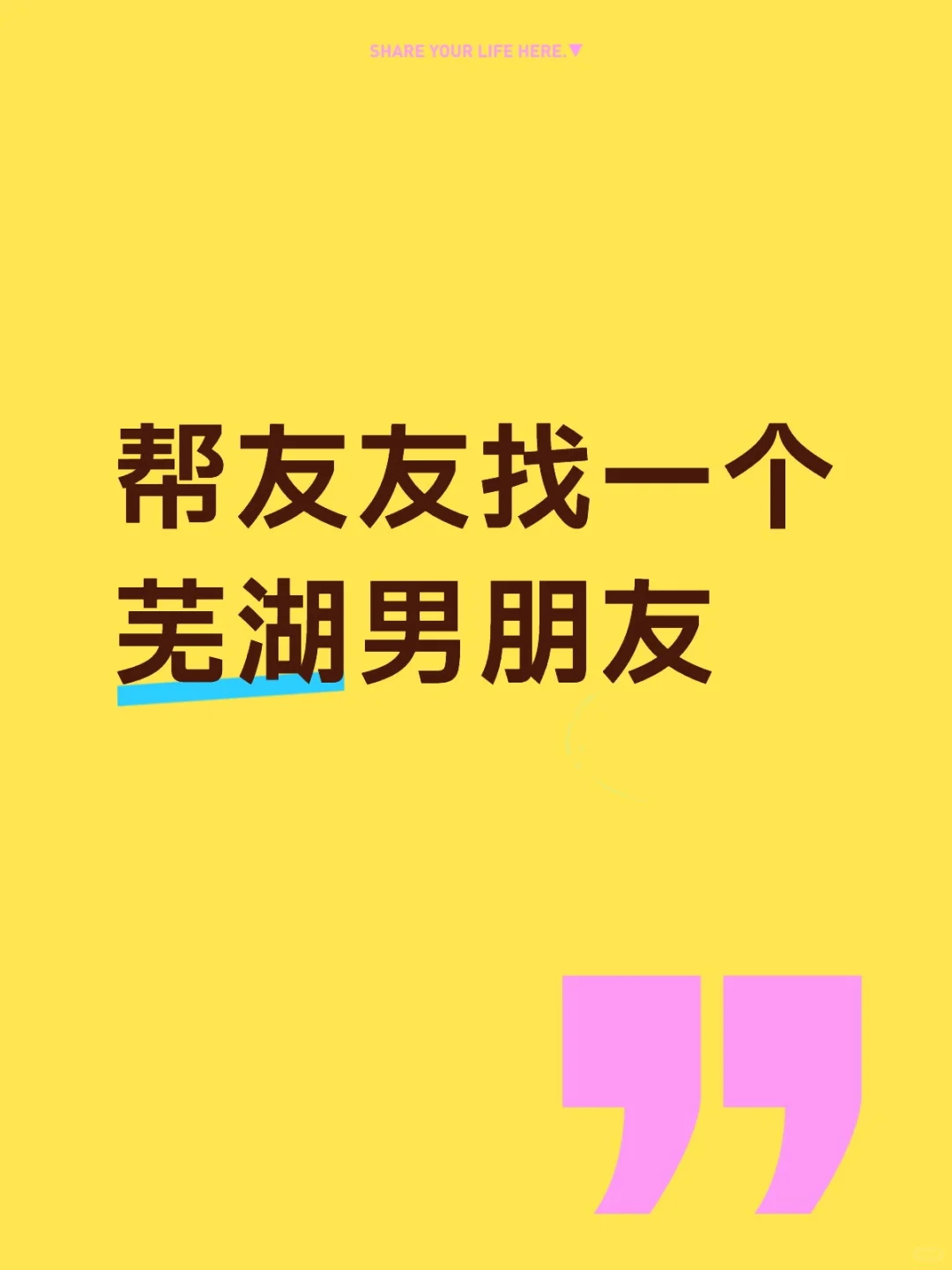 帮友友找一个芜湖男朋友