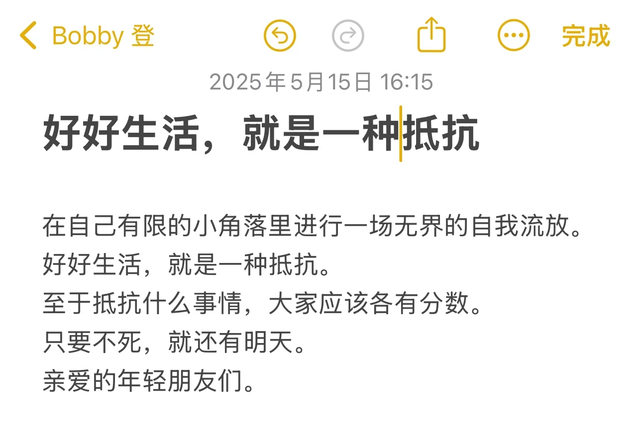 好好生活，就是一种抵抗