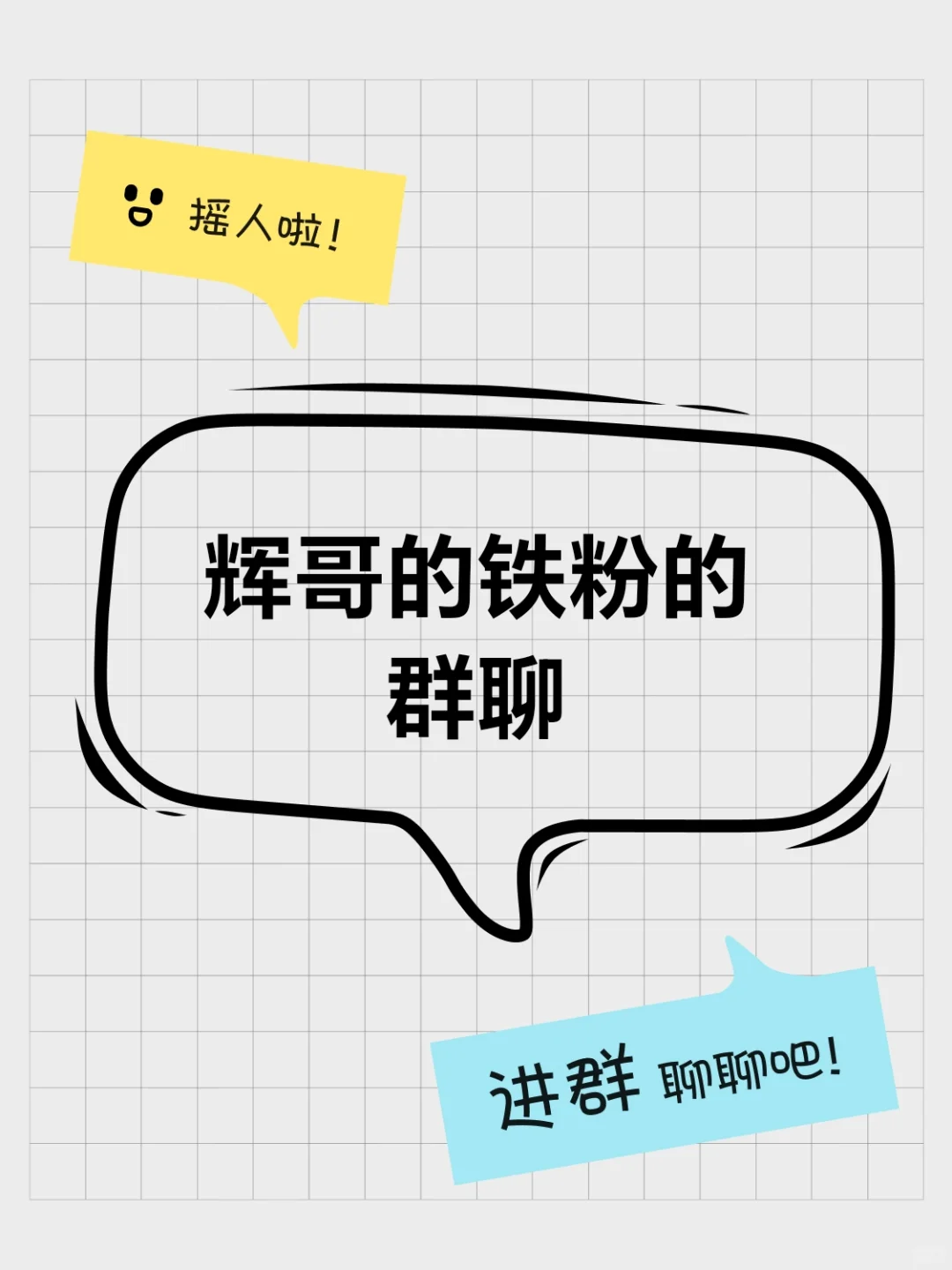 辉哥的铁粉的群聊