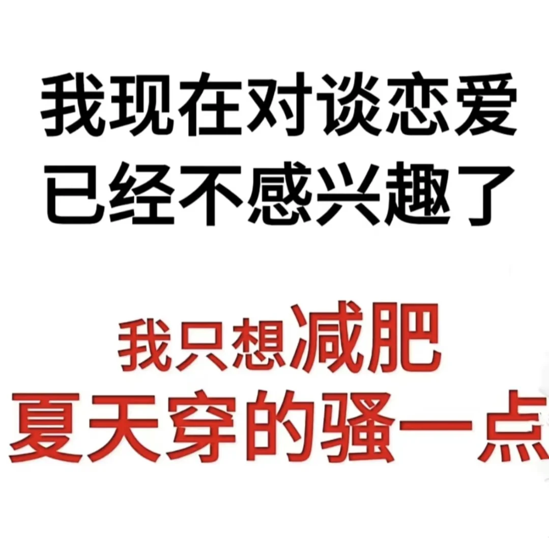 谈不谈恋爱无所谓，重要是身材必须火辣💃
