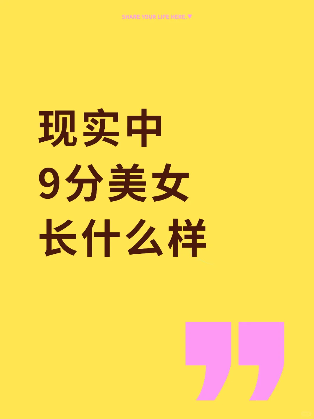 你们说 现实中9分美女长什么样呀