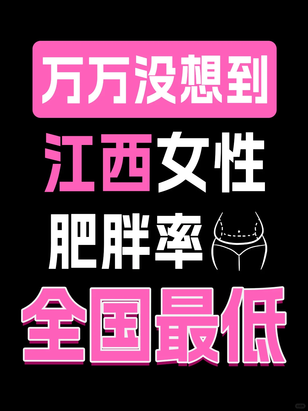 万万没想到‼️江西女性肥胖率全国最低