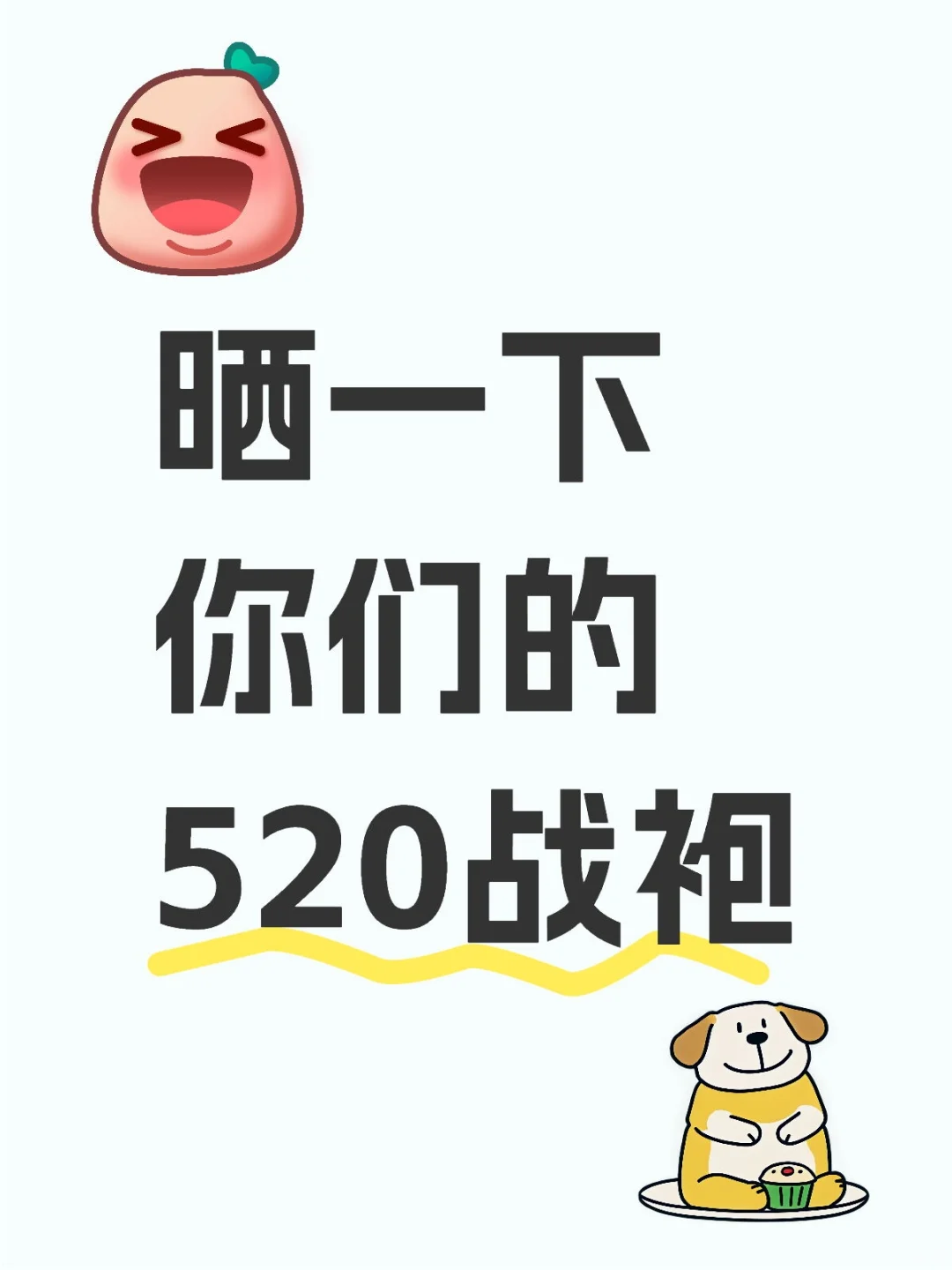 晒一下你们的520战袍