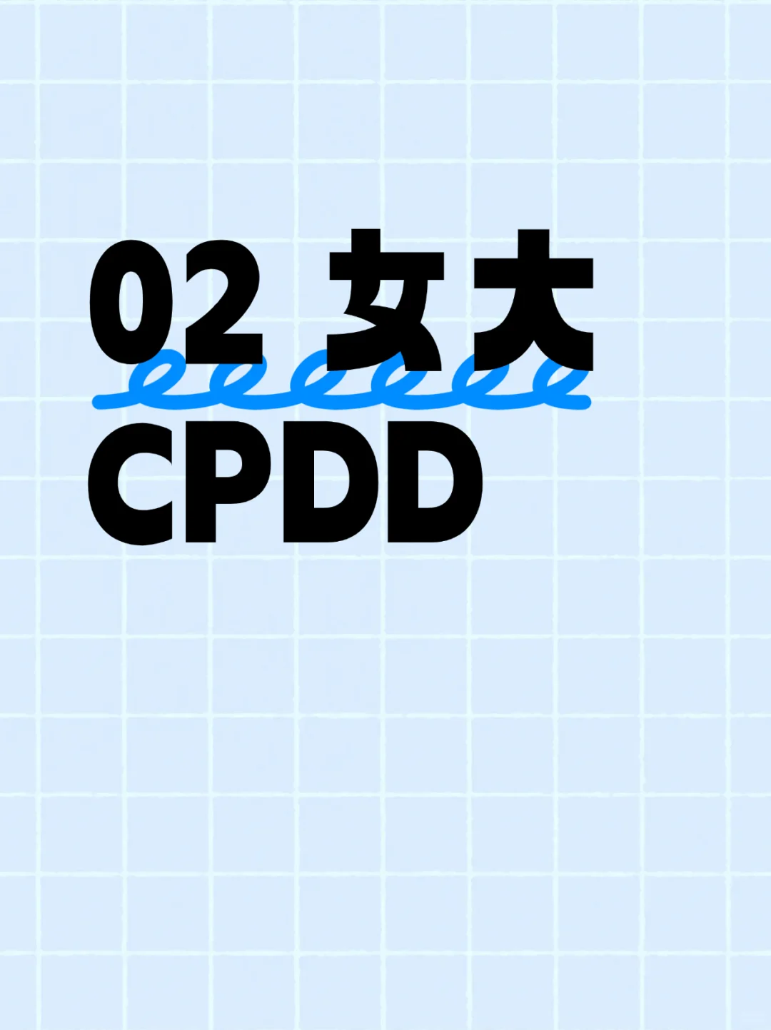02年女大，cpdd