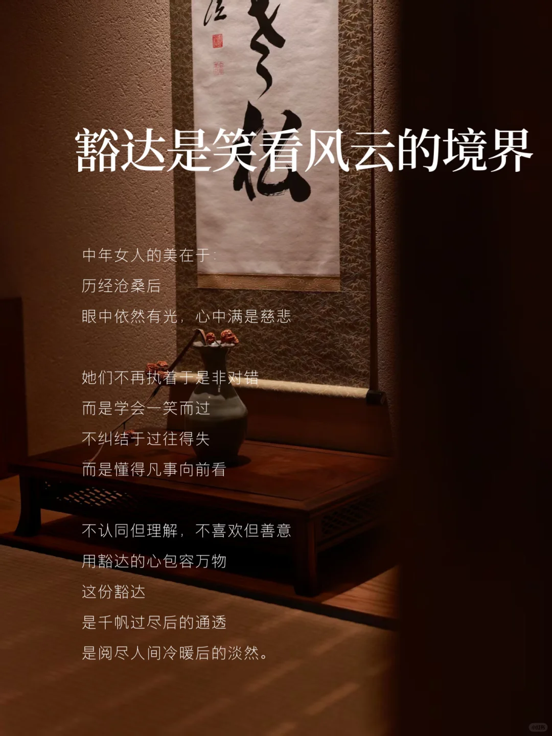 “女人有了风骨，便是尤物”