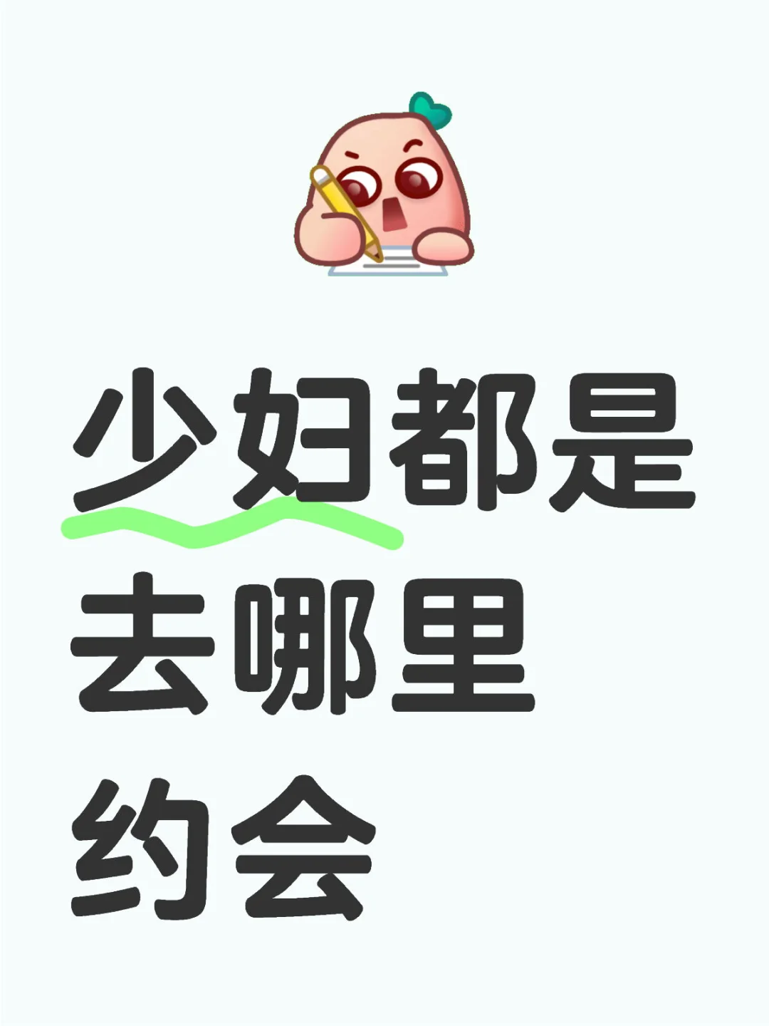 少妇都是 去哪里约会