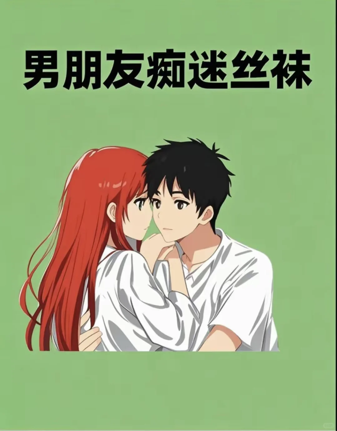 姐妹们！快来聊聊男朋友对丝袜的“上头”程度