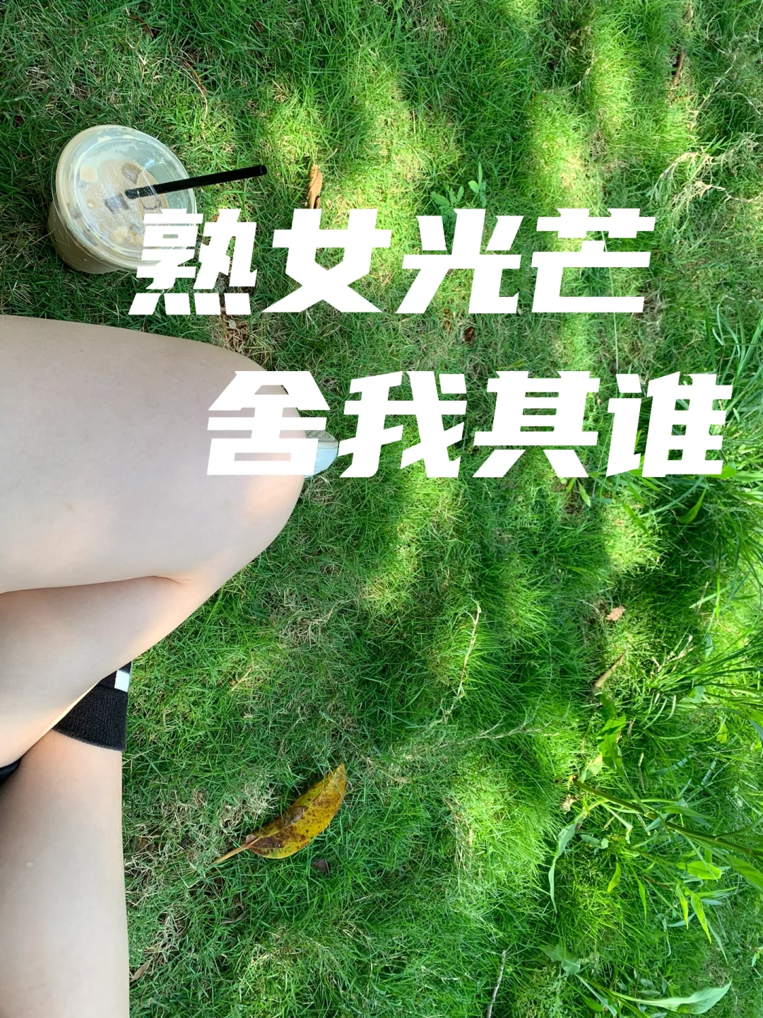 到了30，我才明白熟女有多绝