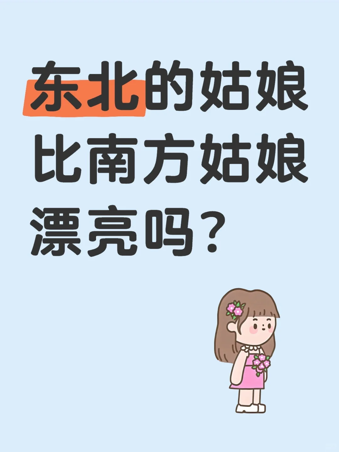 东北的姑娘比南方姑娘漂亮吗？