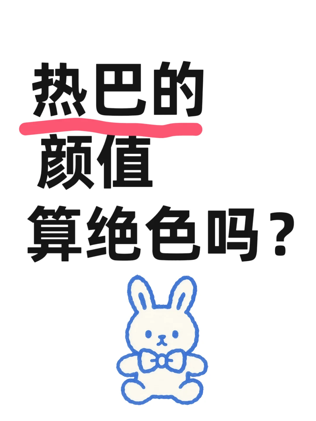 迪丽热巴，颜值算高吗？