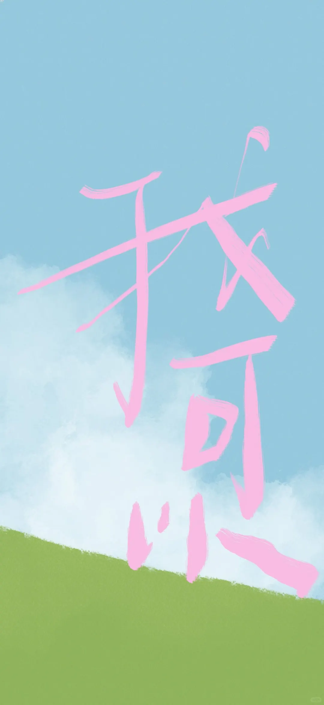 我可以手写壁纸插画壁纸激励壁纸治愈🌲