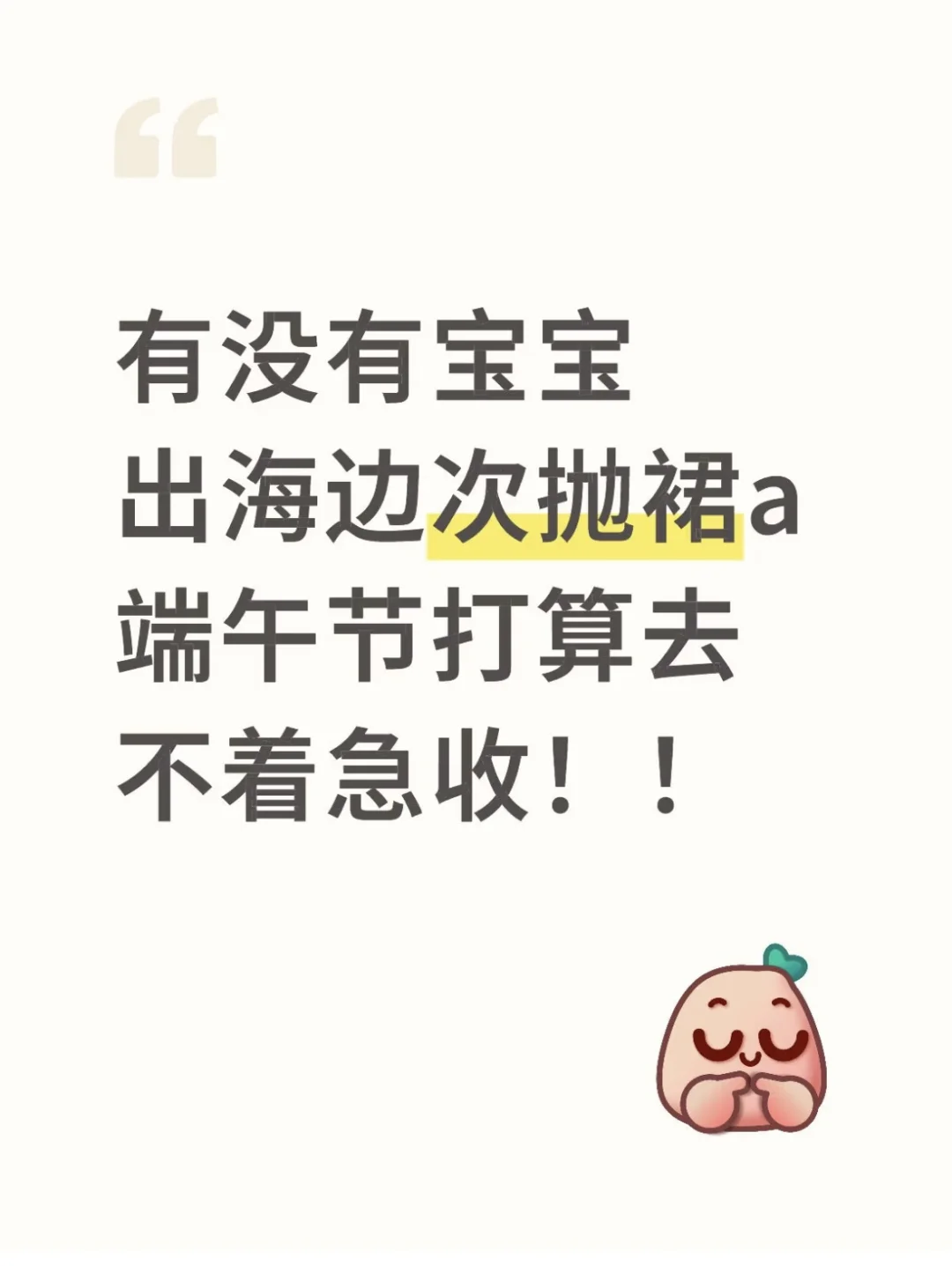 有没有出海边次抛小裙子👗！！！