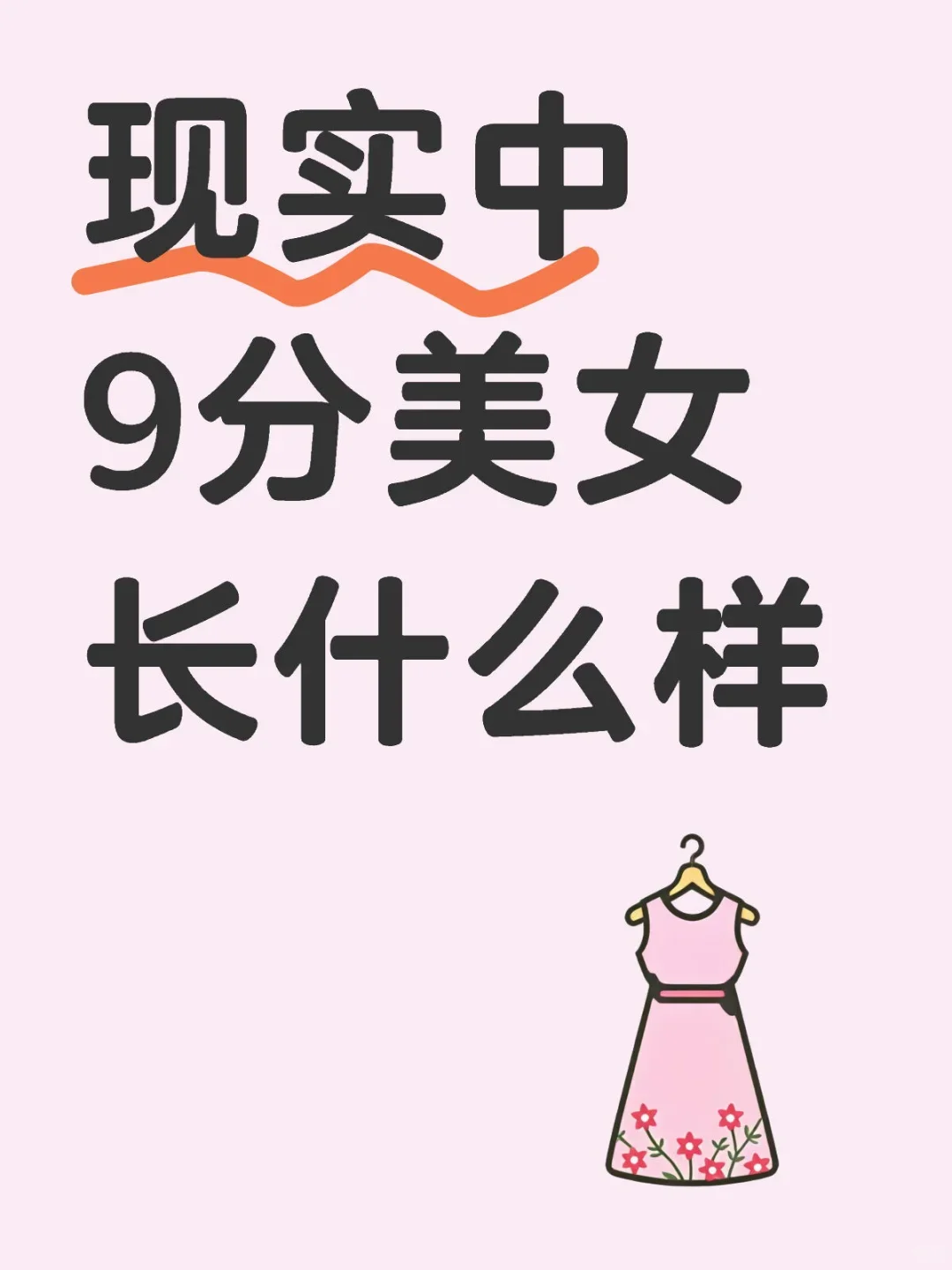 现实中9分美女长什么样 😍