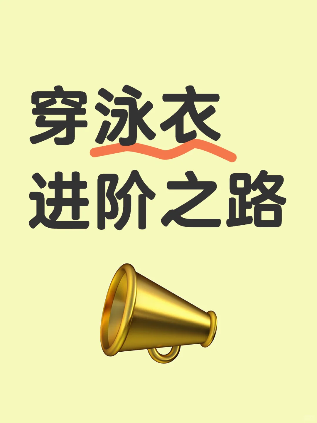 穿泳衣进阶之路