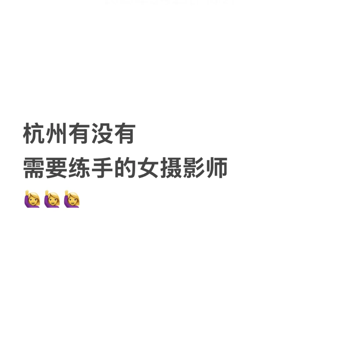 杭州有没有需要练手的女摄影师