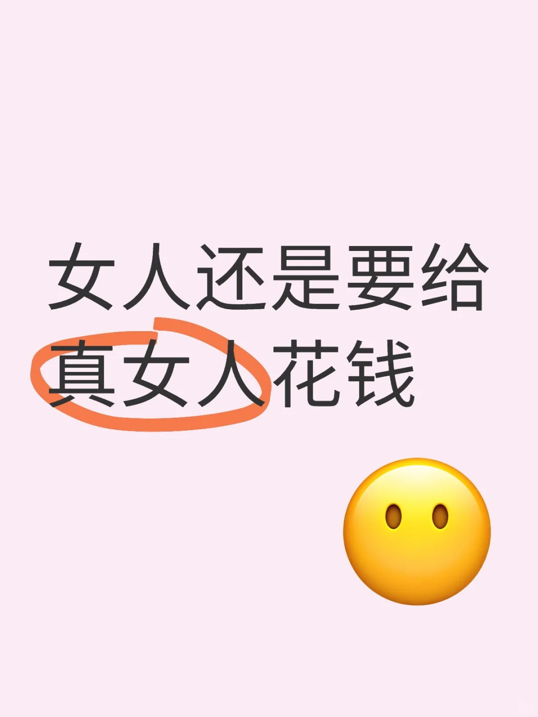 女人还是要给真女人花钱