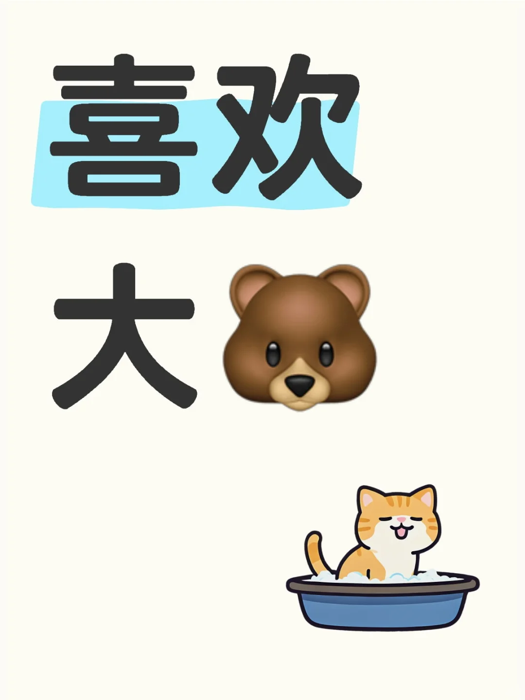 喜欢大胸