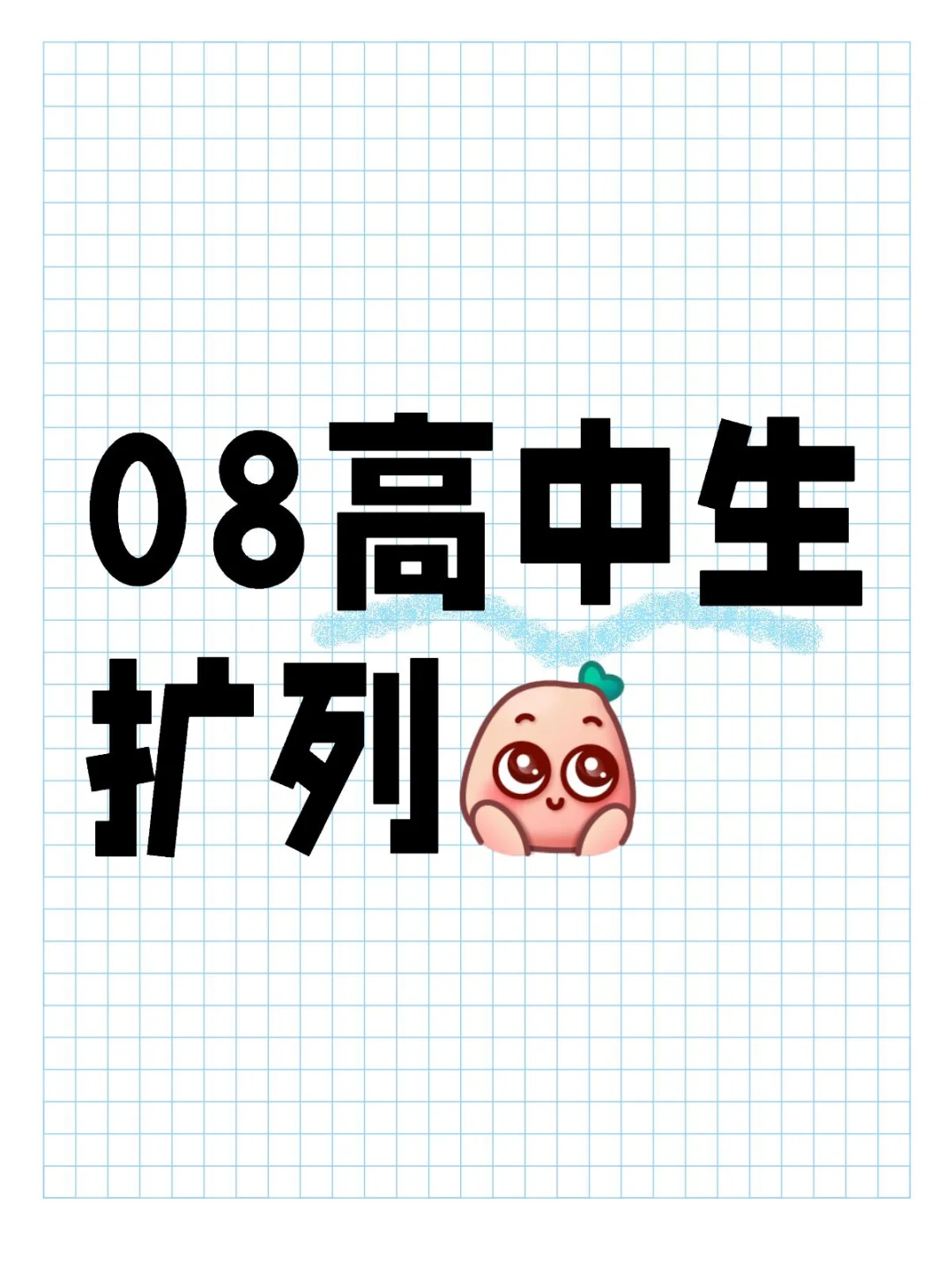 08扩列高中生