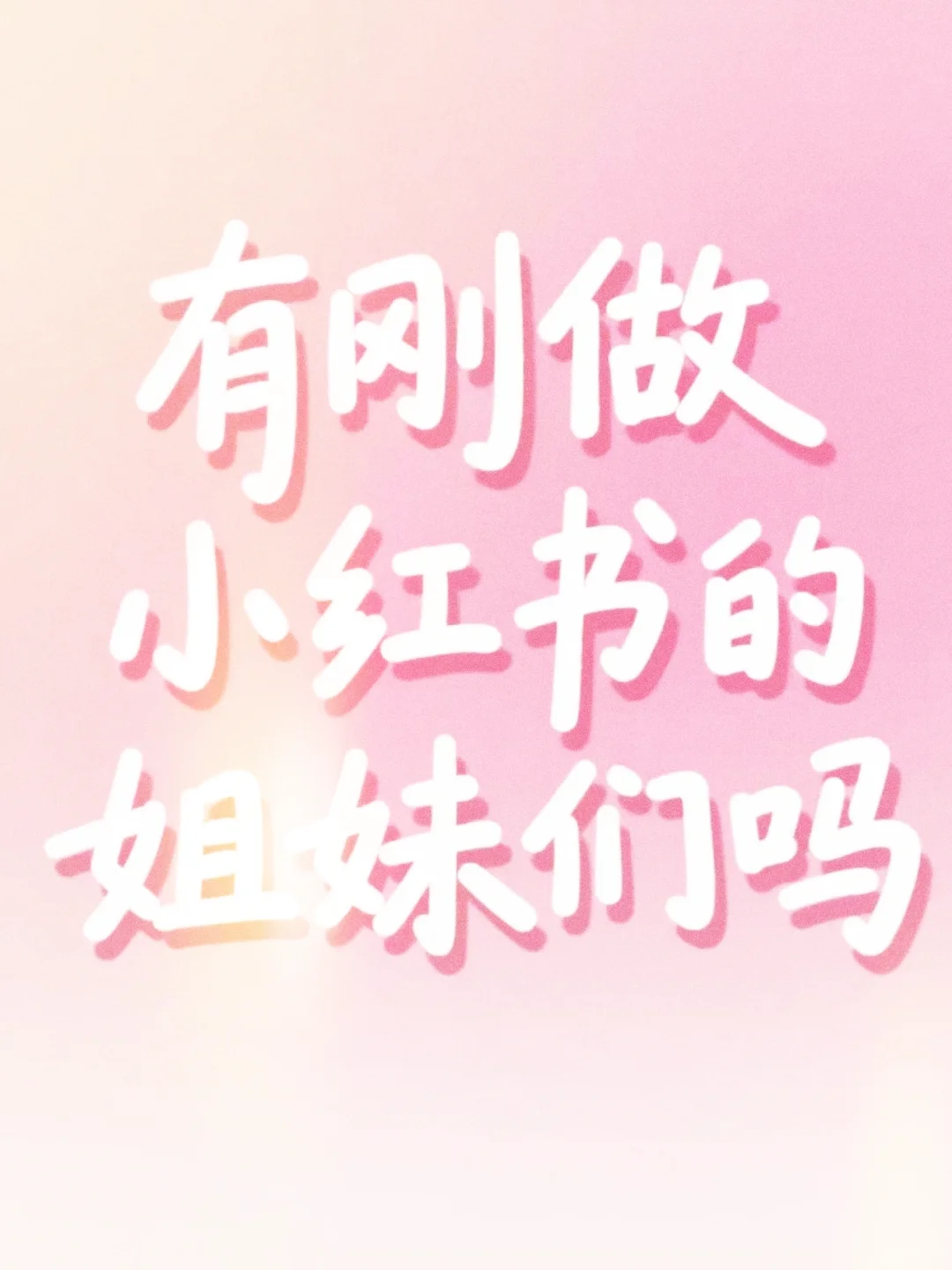 有刚做小红书的姐妹吗，我来做你的铁粉