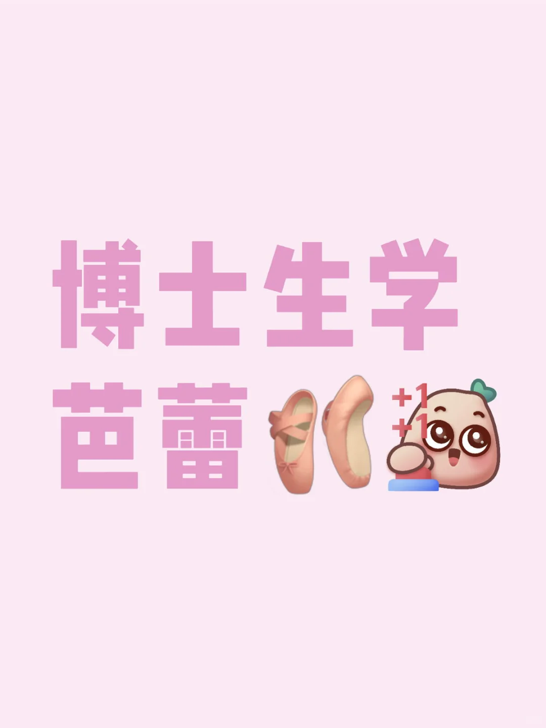 博士生学芭蕾🩰