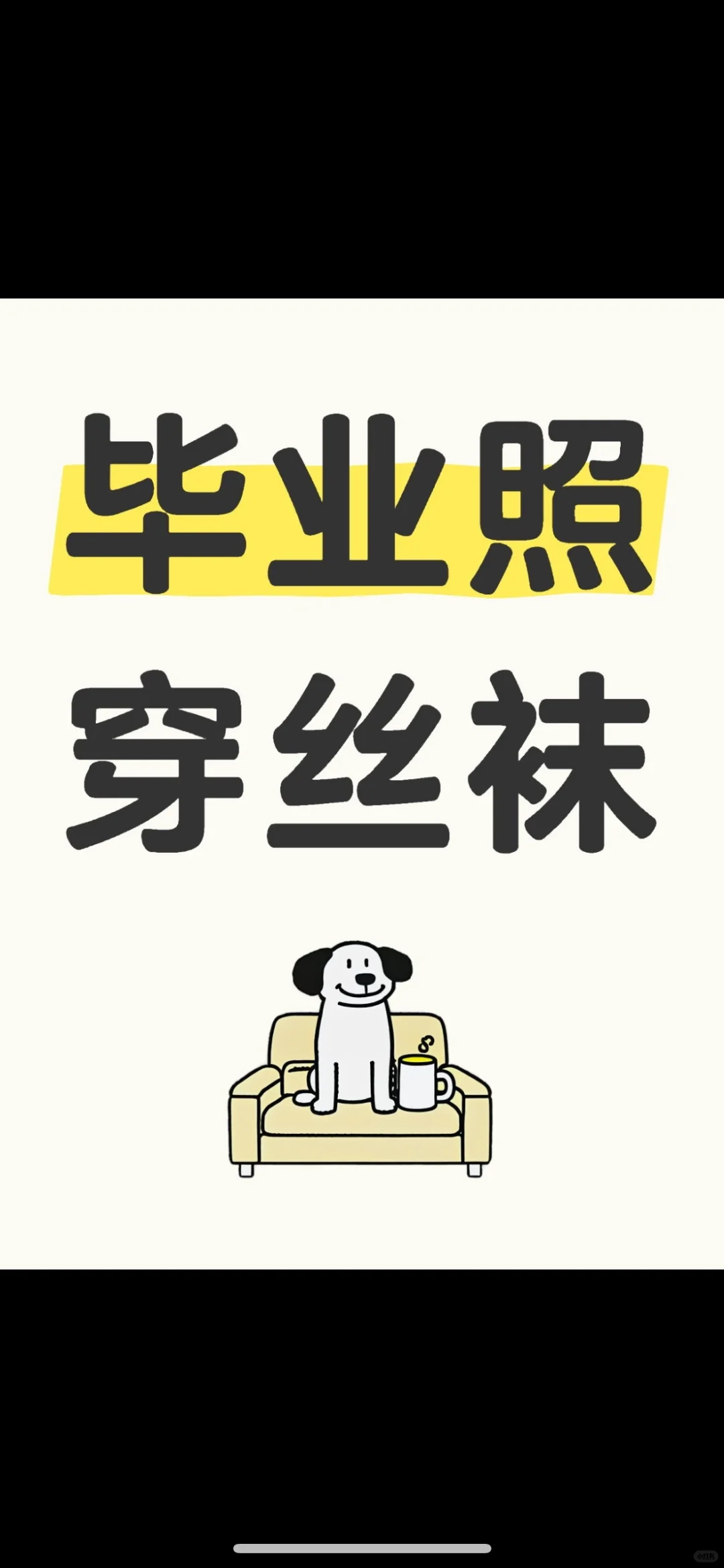 毕业照还是短裙配丝袜吗