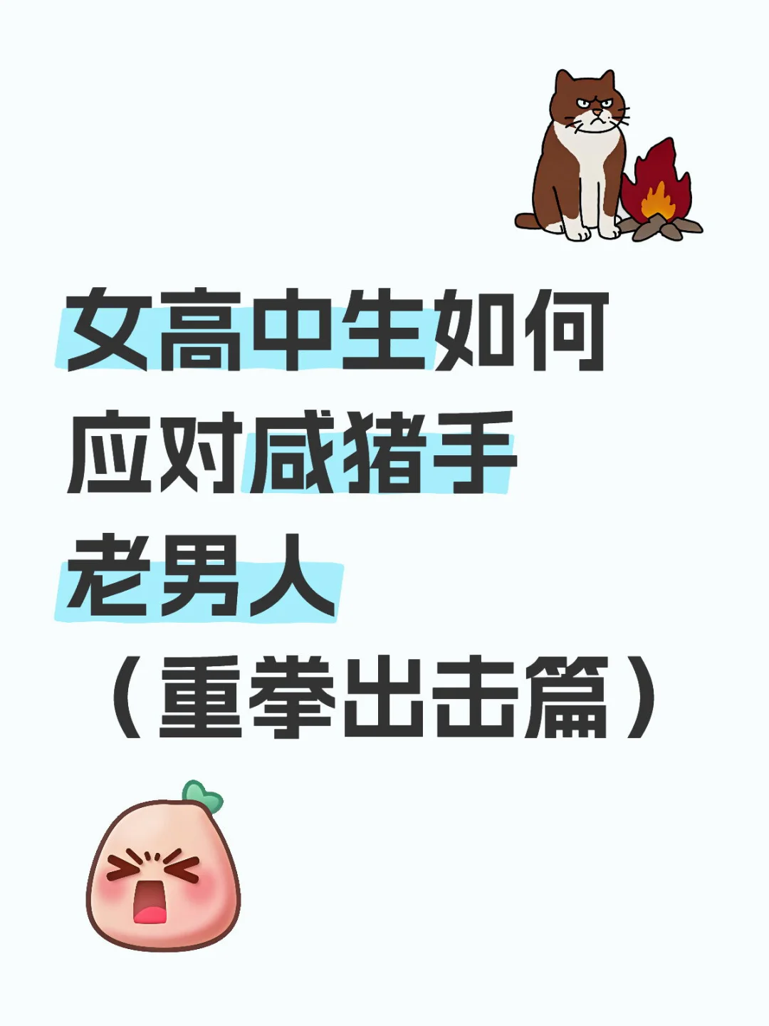 最解气的一集