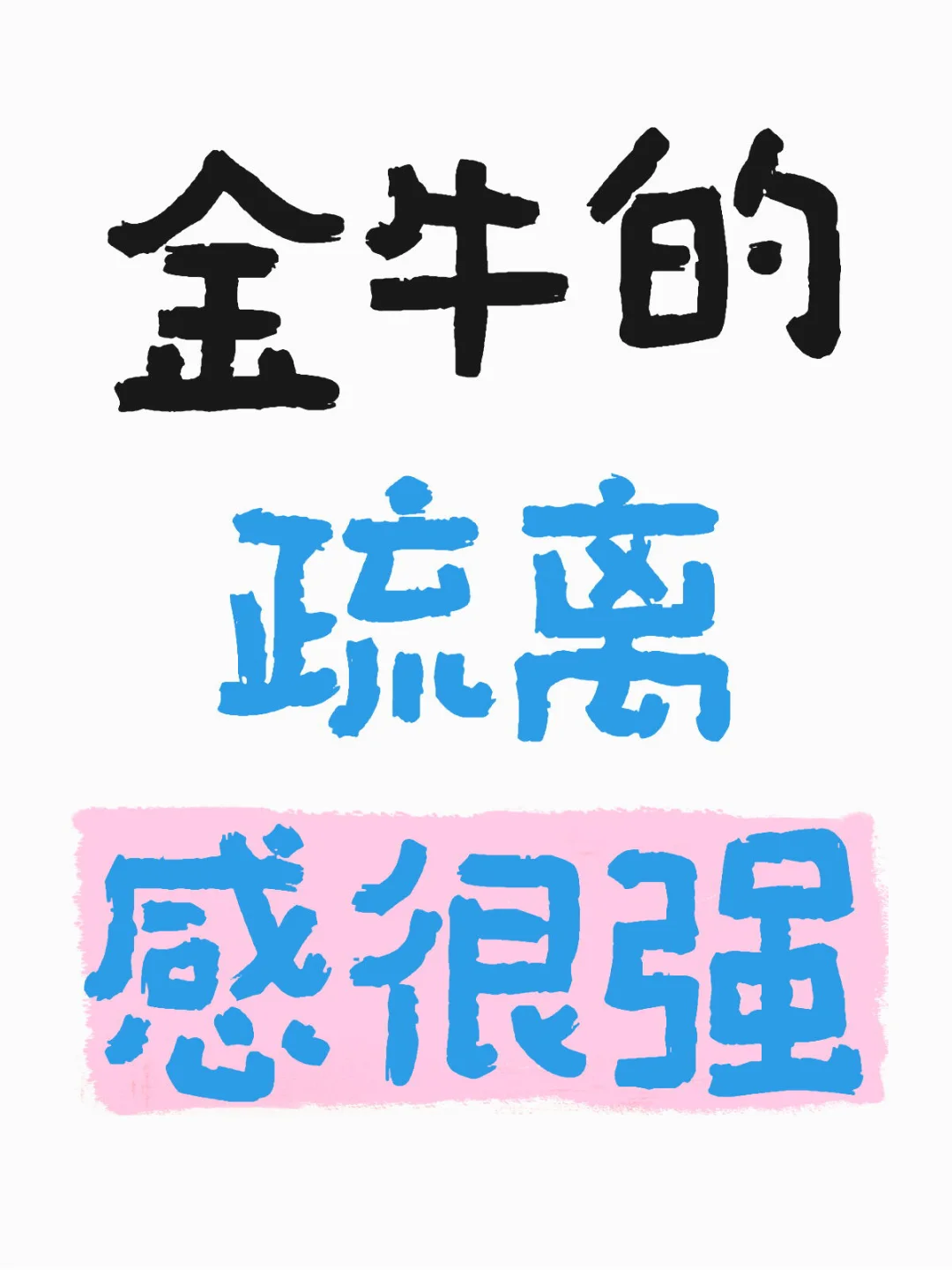 金牛的疏离感很强