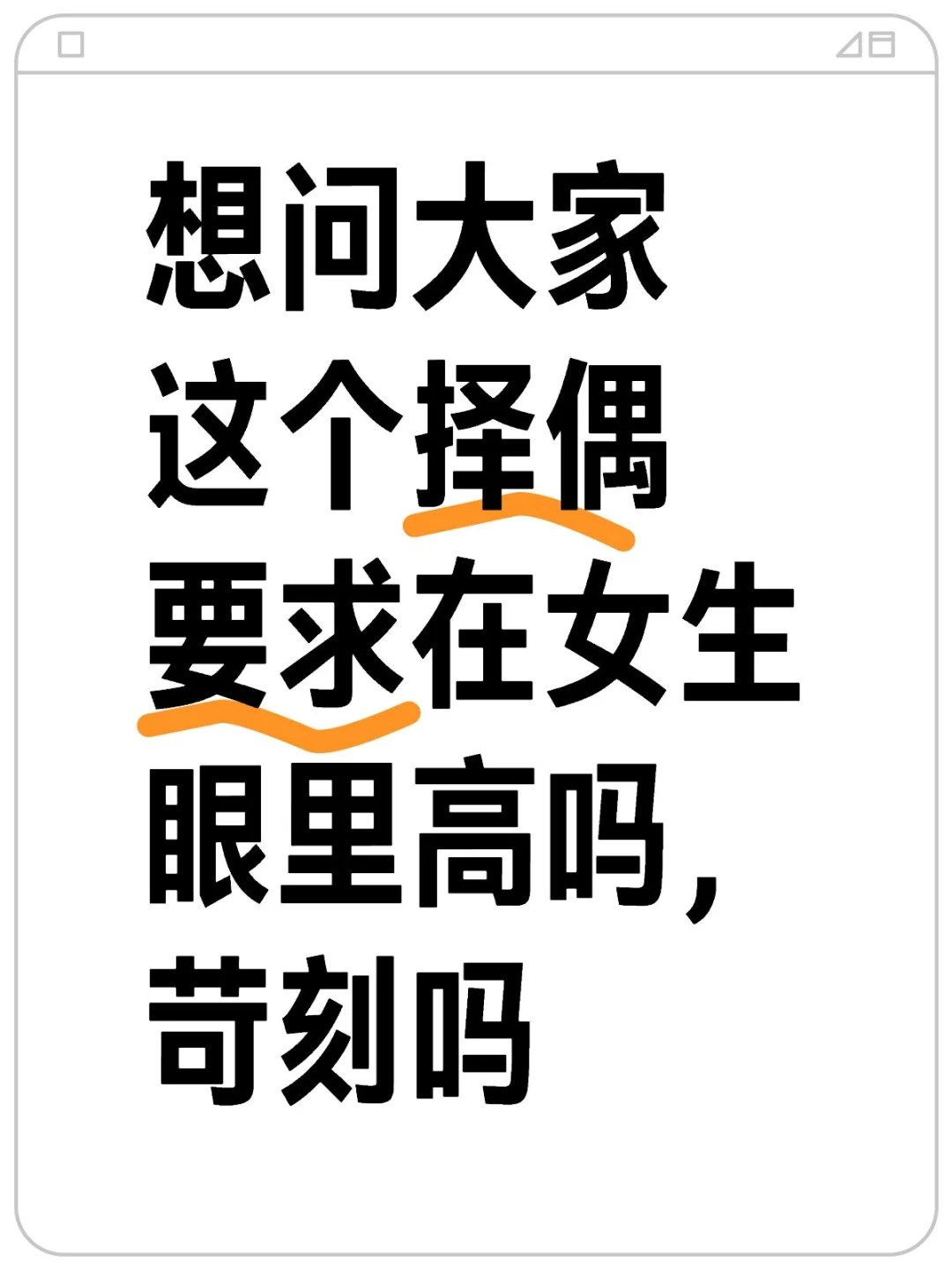 这个择偶标准高吗