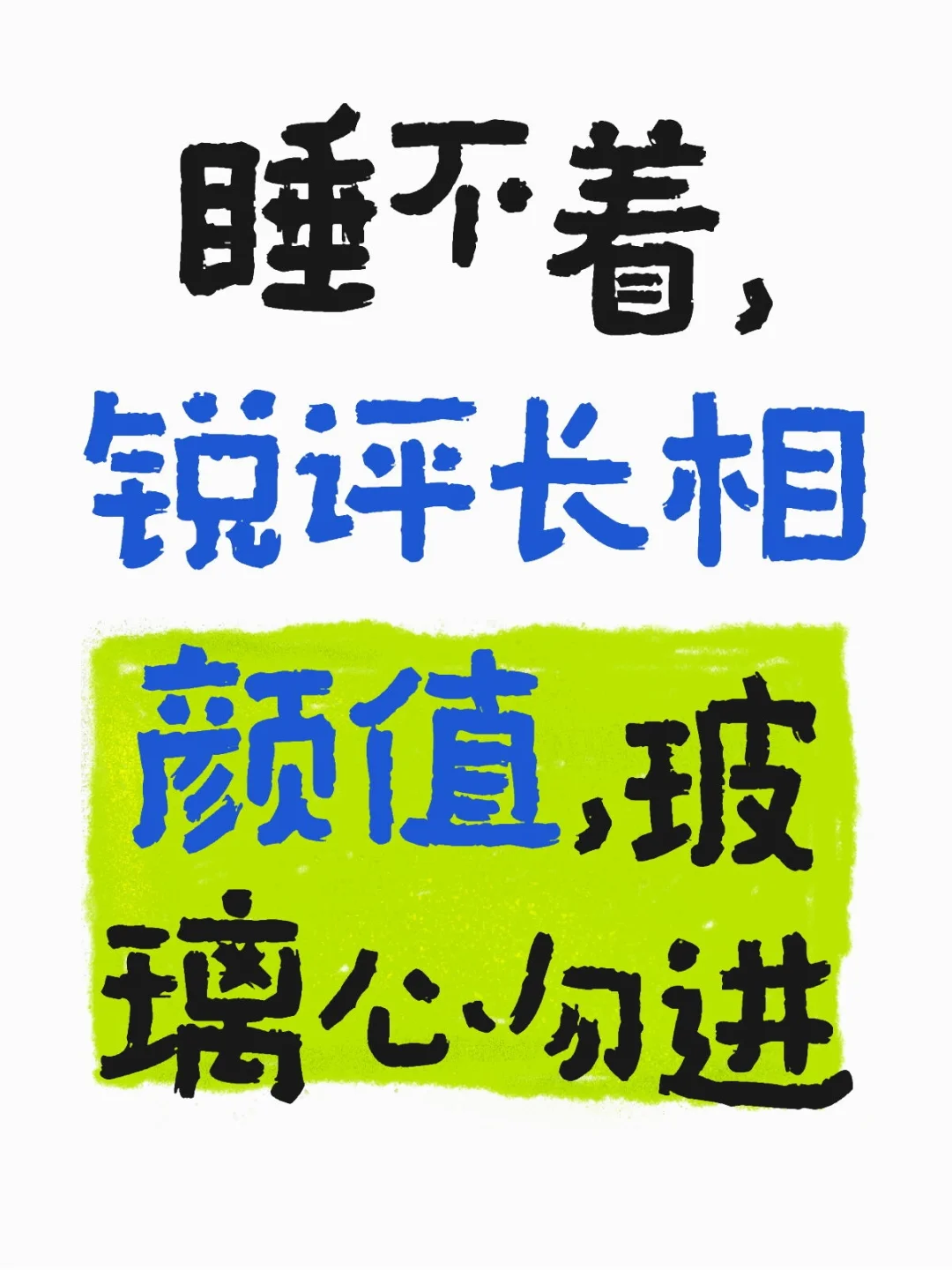 yi美从业者锐评长相颜值